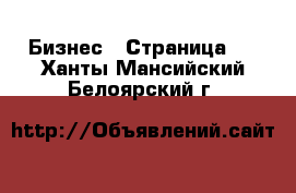  Бизнес - Страница 2 . Ханты-Мансийский,Белоярский г.